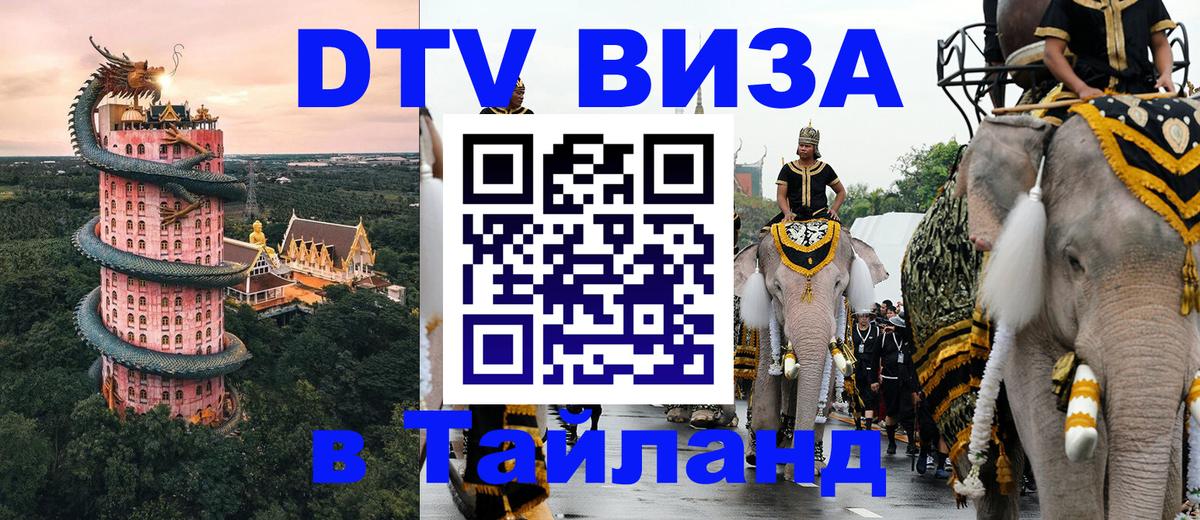 ДТВ виза в Таиланд 